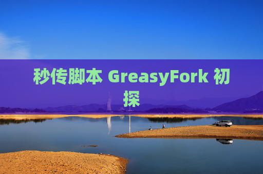 秒传脚本 GreasyFork 初探