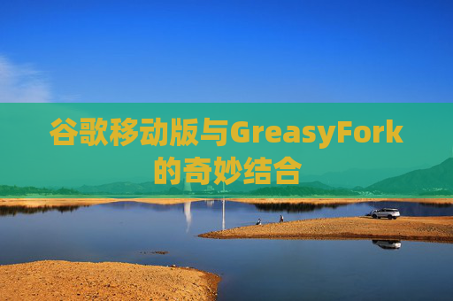 谷歌移动版与GreasyFork的奇妙结合