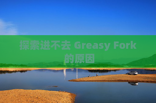 探索进不去 Greasy Fork 的原因