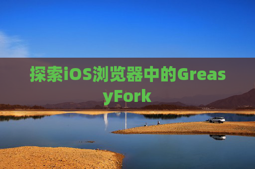 探索iOS浏览器中的GreasyFork