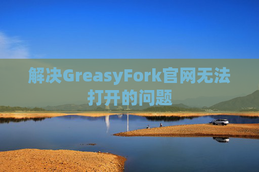 解决GreasyFork官网无法打开的问题