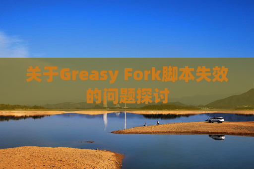 关于Greasy Fork脚本失效的问题探讨