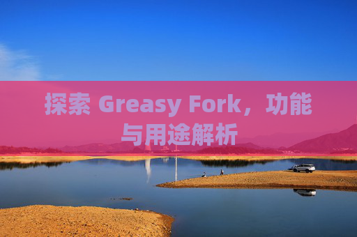 探索 Greasy Fork，功能与用途解析