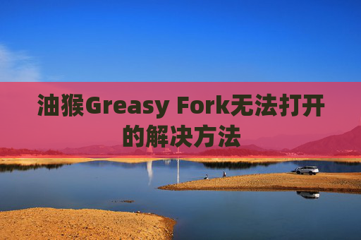 油猴Greasy Fork无法打开的解决方法
