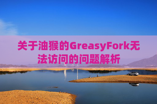 关于油猴的GreasyFork无法访问的问题解析
