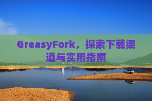 GreasyFork，探索下载渠道与实用指南